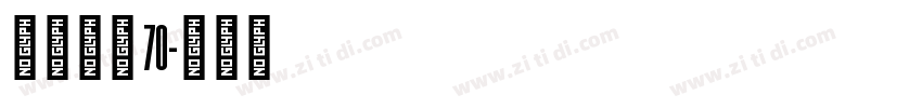 点字畅黑 70字体转换